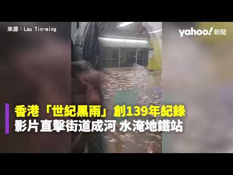 香港「世紀黑雨」創139年紀錄 影片直擊街道成河 水淹地鐵站｜Yahoo Hong Kong