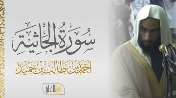 سورة الجاثية الشيخ أحمد بن طالب 🍃