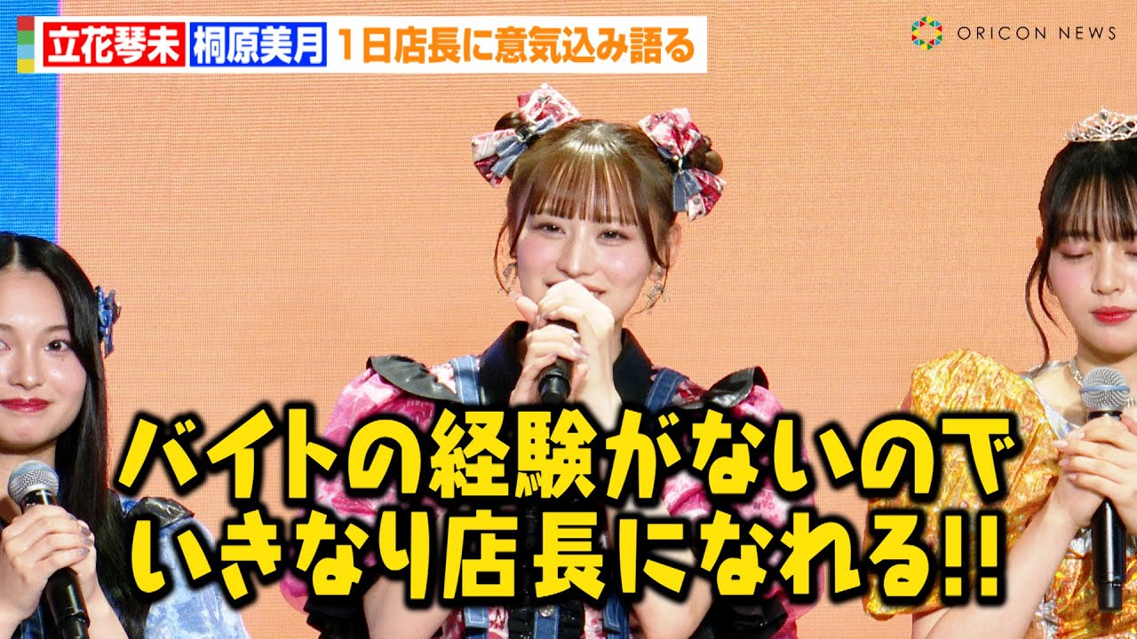 CANDY TUNE立花琴未&桐原美月、1日店長に意気込み語る「バイトの経験が
