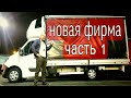 Устроился на бус к Полякам | Бусом по Европе