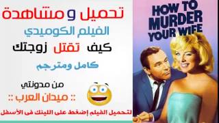 تحميل فيلم How To Murder Your Wife1965 screenshot 1