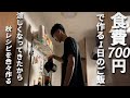 食費700円男 節約自炊vlog【#116】