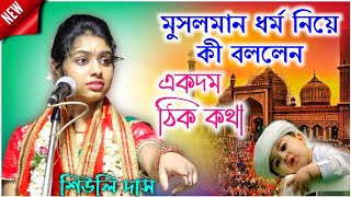 মুসলমান ধর্ম নিয়ে কী বললেন দেখুন | একদম ঠিক কথা | শিউলি দাস কীর্তন | shiuli das kirtan @GourabDas