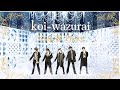 【King &amp; Prince】「koi-wazurai」踊ってみた【カラフル娘。】