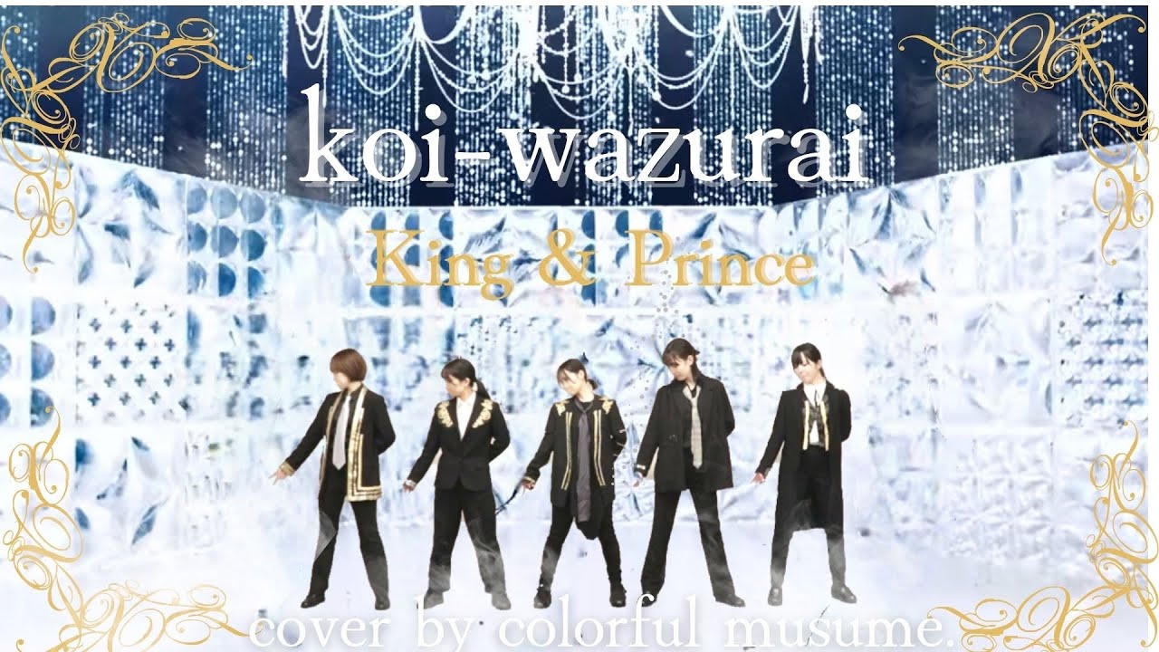 King & Prince】「koi-wazurai」踊ってみた【カラフル娘。】 - YouTube