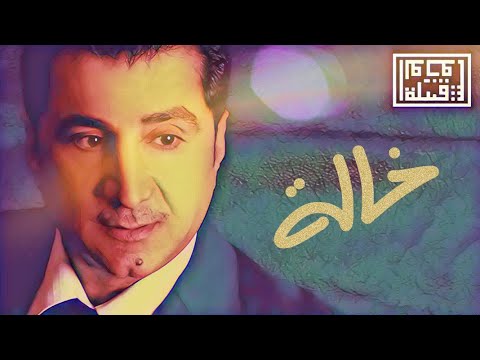 Tribe of Monsters - Khala II خالة (feat. Basim Al Ali باسم العلي) [Official Remix]