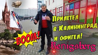 Я прилетел в Кёнигсберг- Калининград и офигел!Прощай Москва!