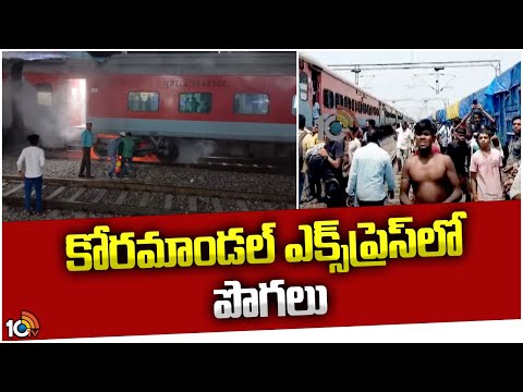 Fire Break Out In Coromandel Express Train : కోరమాండల్ ఎక్స్‌ప్రెస్‌లో పొగలు | 10TV - 10TVNEWSTELUGU