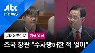 [현장영상] '수사 방해' 의혹 질문에 조국 장관 "그런 적 없다"