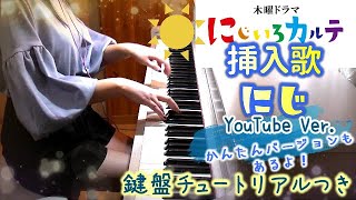 にじいろカルテ 挿入歌「にじ」YouTube Ver. 簡単 チュートリアル/歌詞つき 高畑充希 主演 テレビ朝日 木曜ドラマ Nijiiro Karte