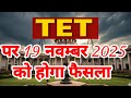 TET अनिवार्यता पर 19 नवम्बर को फैसला
