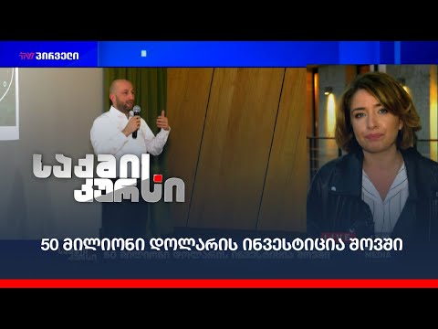 50 მილიონი დოლარის ინვესტიცია შოვში