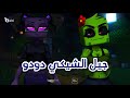اغنية جيل شيكي دودو اسلام كابونجا اغنية جيل شيكي دودو اسلام كابونجا