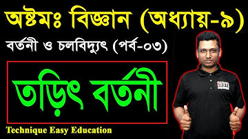 48. Class 8 Science Chapter 9 (Part-3) ll JSC Biggan || বর্তনী ও চলবিদ্যুৎ || circuit and current
