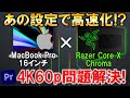 簡単な設定でMacBook Pro × Razer Core X Chromaが爆速化!? そして4K60pだとPremire Proでハードウェアエンコーディングできない問題も解決！