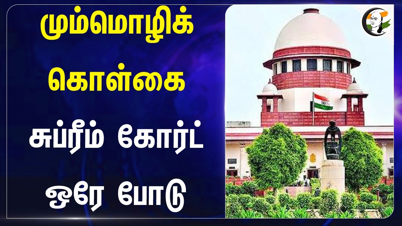 ⁣மும்மொழிக் கொள்கை... Supreme Court ஒரே போடு | Delhi |  Dharmendra Pradhan | CBSE