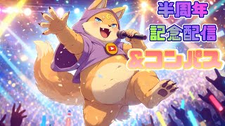 【もう半年？】Vなってから6カ月[#雑談] [#ケモノVTuber]
