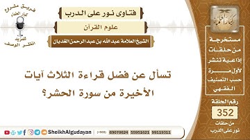 تسأل عن فضل قراءة الثلاث آيات الأخيرة من سورة الحشر؟ الشيخ عبد الله الغديان