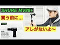 【ここは注意】SHURE MV88+を買う前に…!!!!