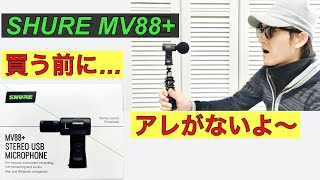 【ここは注意】SHURE MV88+を買う前に…!!!!