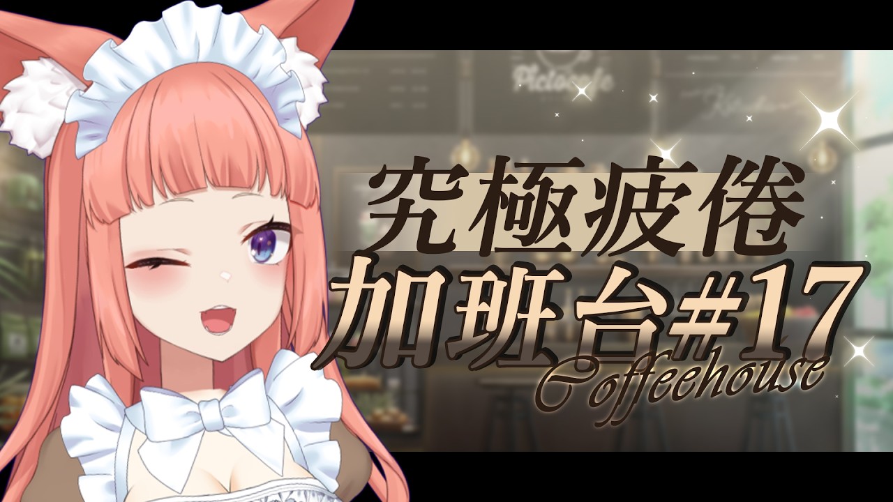 【#加班台 17】有空一起喝咖啡！難的不是有空...而是一起......【舒狐Sofox】