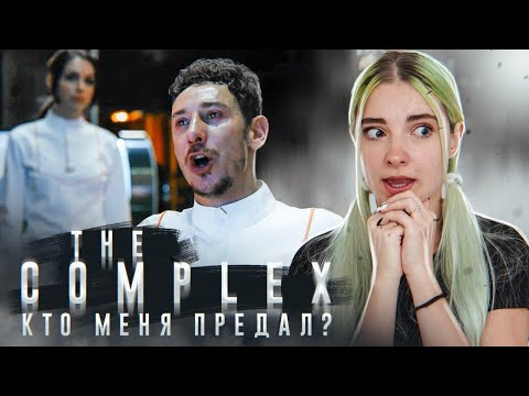 Видео: КТО НАС ПРЕДАЛ? ► The Complex ► Комплекс - ПОЛНОЕ ПРОХОЖДЕНИЕ