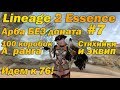 Что может арба БЕЗ доната #7, 100 ЭЛИТНЫХ КОРОБОК А ранга в Lineage 2 Essence Руоф Арба без вложений