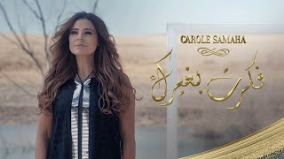 Carole Samaha - Fakker Bi Ghayrika ( Official Lyric Video ) / كارول سماحة - فكر بغيرك