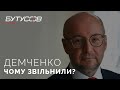 Чому президент звільнив Руслана Демченка з посади першого заступника РНБО?