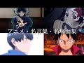 【第十一弾】アニメ名言集