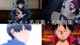 【第十一弾】アニメ名言集