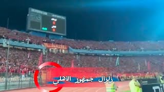 زلزال جمهور الأهلي يهز ستاد القاهرة في الديربي 