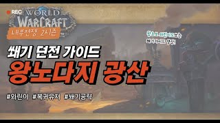 와우 내부전쟁 2시즌 초보용 쐐기가이드 왕노다지 광산  (월드오브워크레프트 내부전쟁 2시즌)  feat. 클로바더빙