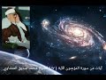 ولقد خلقنا فوقكم سبع طرآئق وما كنا عن الخلق غافلين سورة المؤمنون آية ١٧ الشيخ المنشاوي ولقد خلقنا فوقكم سبع طرآئق وما كنا عن الخلق غافلين سورة المؤمنون آية ١٧ الشيخ المنشاوي