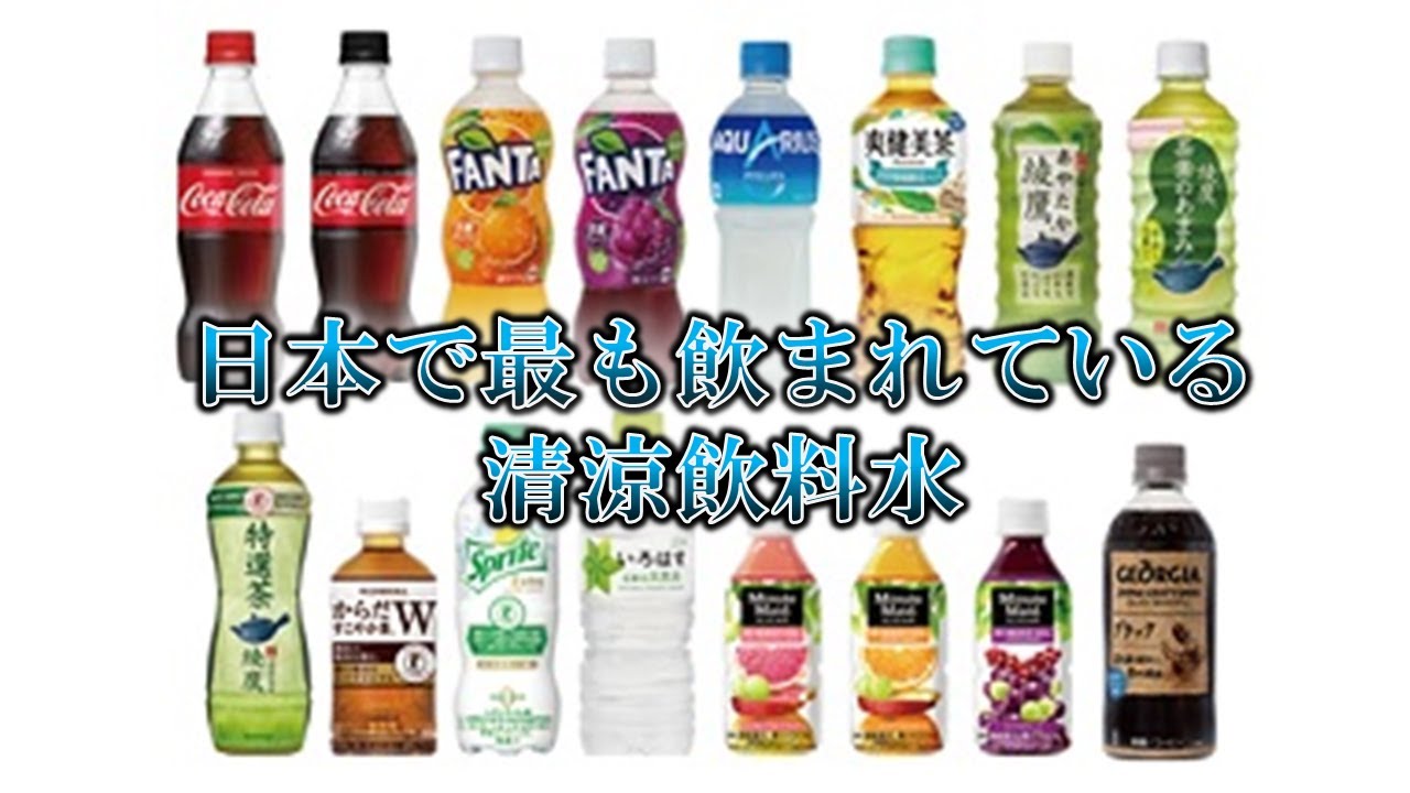日本で最も飲まれている清涼飲料水 Youtube 