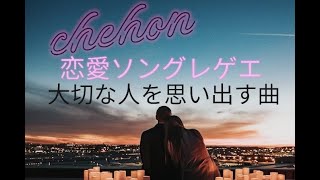 【CHEHON mixメドレー】ジャパレゲラブソング