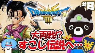 🐲令和最新版の「ドラクエ３」でエンディングまでに伝説をさがす悪魔のあ～くま【ドラクエ３そして伝説へ…／＃８】