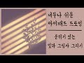 아이패드로 분위기 있는 빛과 그림자 그리기 / 쉬운 드로잉 / 누구나 그릴 수 있는 프로크리에이트