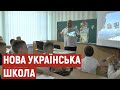 На Полтавщині у трьох навчальних закладах 5-ті класи розпочали навчання за програмою НУШ