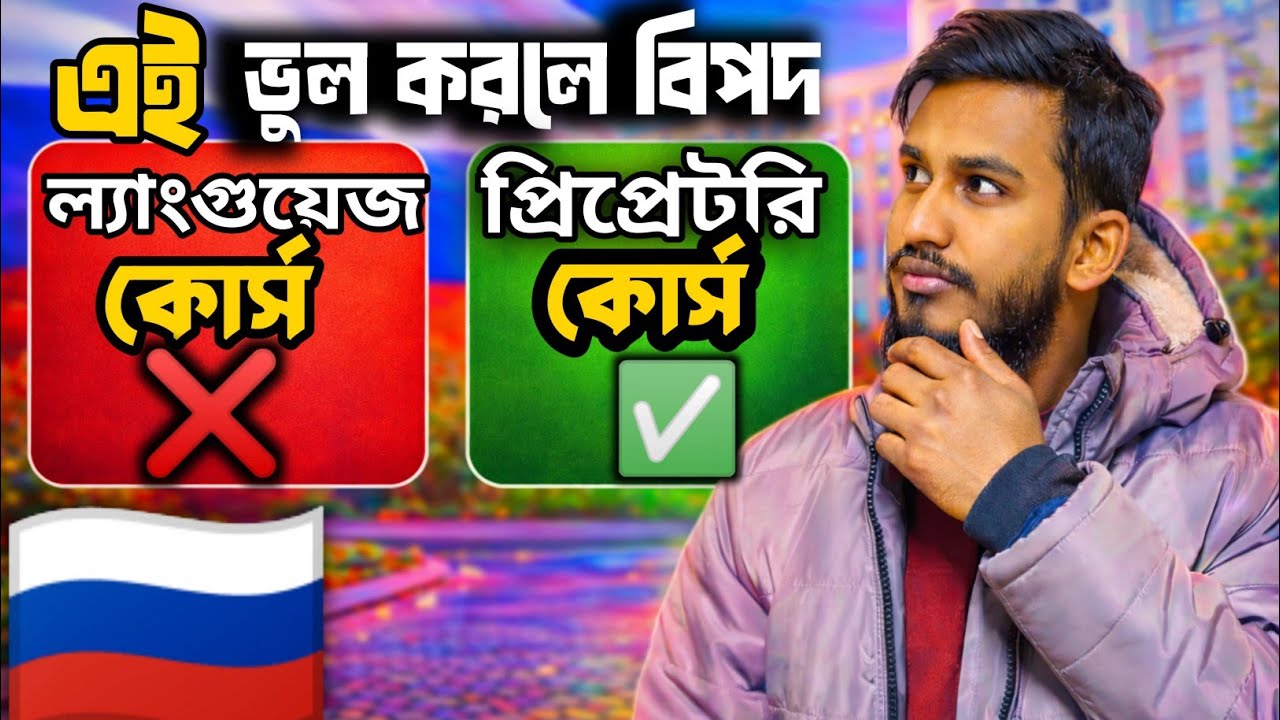 রাশিয়াতে ল্যাঙ্গুয়েজ না প্রিপারেটরি? ৯০% বাংলাদেশি ভুল করে! Language course or preparatory course 