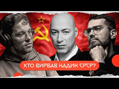 видео: Гордон: історія розвалу СРСР | комік+історик