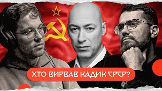 Гордон: історія розвалу СРСР | комік+історик