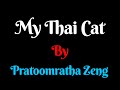 My Thai Cat by Pratoomratha Zeng in Malayalam の動画、YouTube動画。