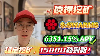 🔒 稳定收益攻略!Solana质押SWARMS无风险挖矿,年化6351.15%轻松实现!