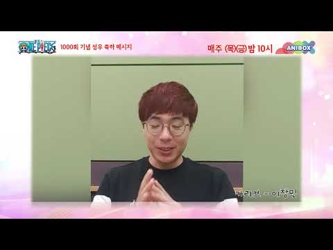 🎉원피스 1000회 기념 이창민 성우님 축하메세지🎉