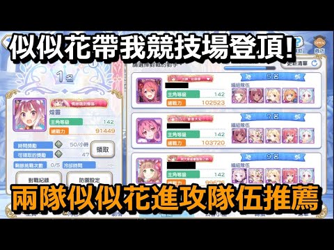 似似花帶我競技場登頂 兩隊似似花進攻隊伍推薦 超異域公主連結 Re Dive Youtube