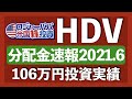 HDV7.9％減配！まさかの2期連続の減配。106万円投資実績も合わせて報告します【米国株投資】2021.6.15