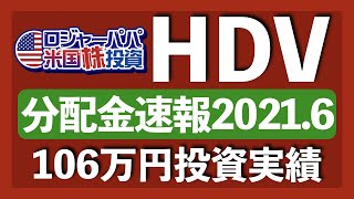 HDV7.9％減配！まさかの2期連続の減配。106万円投資実績も合わせて報告します【米国株投資】2021.6.15