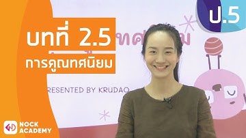 วิชาคณิตศาสตร์ ชั้น ป.5 เรื่อง การคูณทศนิยม