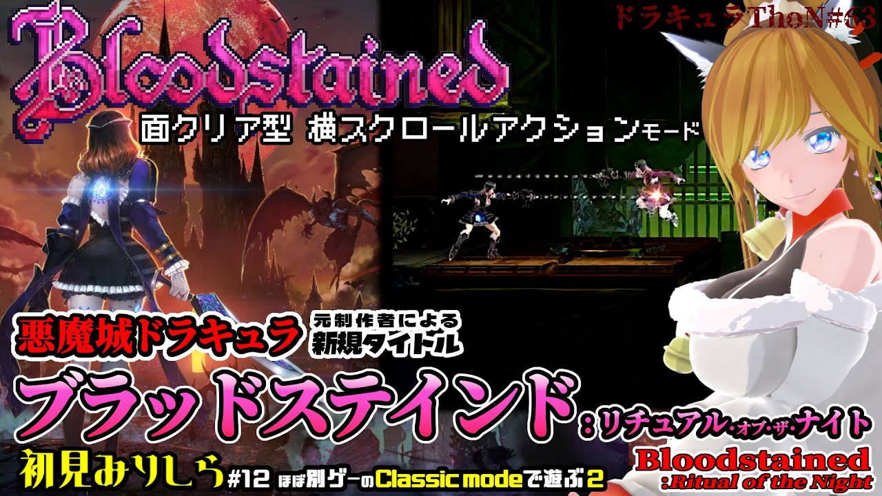 面クリア型悪魔城ドラキュラ!?『ブラッドステインド：リチュアル・オブ・ザ・ナイト / Bloodstained: Ritual of the Night』claccis mode で遊ぼう2